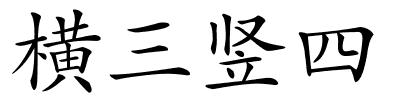 横三竖四的解释