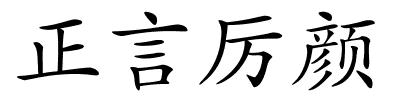 正言厉颜的解释