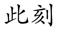 此刻的解释