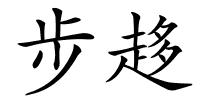 步趍的解释