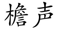 檐声的解释