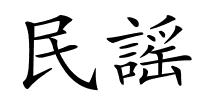 民謡的解释