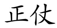 正仗的解释