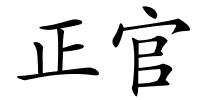 正官的解释