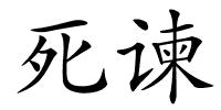 死谏的解释