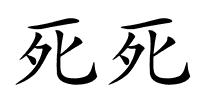 死死的解释