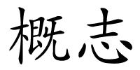 概志的解释