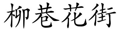 柳巷花街的解释