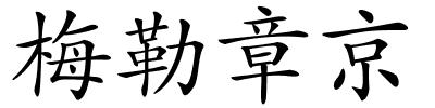 梅勒章京的解释