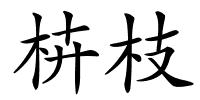 枿枝的解释