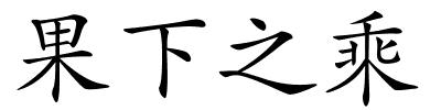 果下之乘的解释