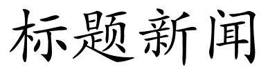 标题新闻的解释