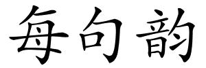 每句韵的解释