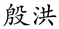 殷洪的解释