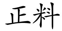 正料的解释