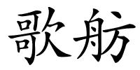 歌舫的解释