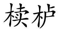 椟栌的解释