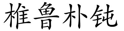 椎鲁朴钝的解释