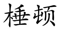 棰顿的解释