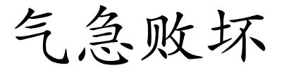 气急败坏的解释