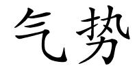 气势的解释