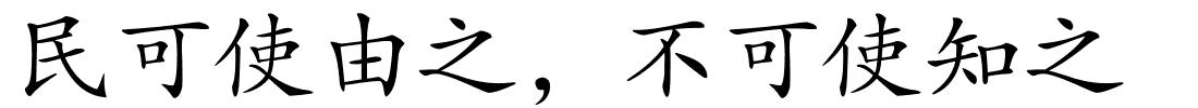 民可使由之，不可使知之的解释