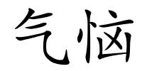 气恼的解释