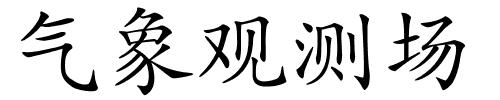 气象观测场的解释