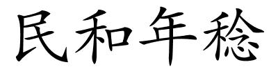 民和年稔的解释