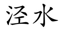 泾水的解释