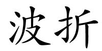 波折的解释