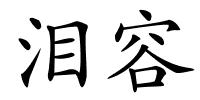 泪容的解释