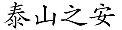 泰山之安的解释