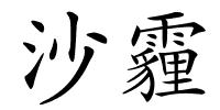 沙霾的解释