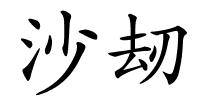 沙刼的解释