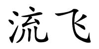 流飞的解释