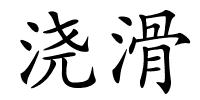 浇滑的解释