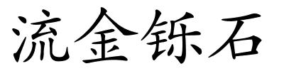 流金铄石的解释