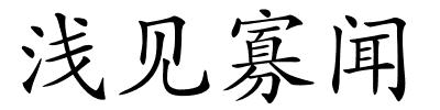 浅见寡闻的解释