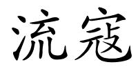 流寇的解释