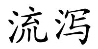 流泻的解释