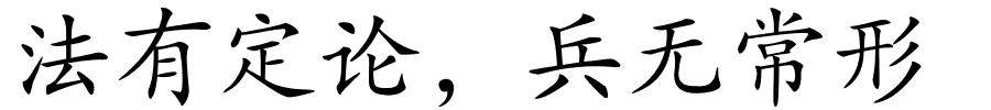 法有定论，兵无常形的解释