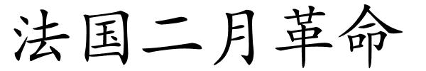 法国二月革命的解释