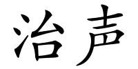 治声的解释