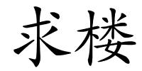 求楼的解释