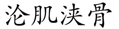 沦肌浃骨的解释