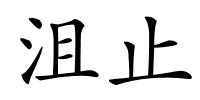 沮止的解释