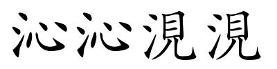 沁沁涀涀的解释