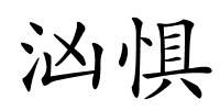 汹惧的解释