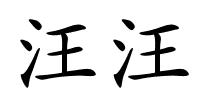 汪汪的解释